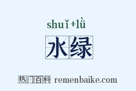 水绿是什么意思的图片